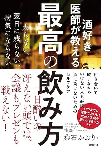 酒好き医師が教える最高の飲み方