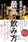 酒好き医師が教える最高の飲み方