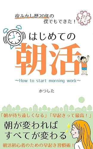 はじめての朝活: 初心者のための早起き習慣術 (まれにブックス)