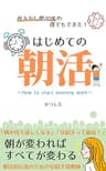 はじめての朝活: 初心者のための早起き習慣術 (まれにブックス)