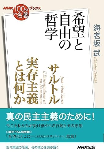 ＮＨＫ「１００分ｄｅ名著」ブックス　サルトル　実存主義とは何か