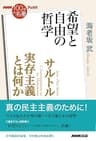 ＮＨＫ「１００分ｄｅ名著」ブックス　サルトル　実存主義とは何か