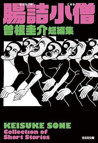 腸詰小僧　曽根圭介短編集 (光文社文庫)