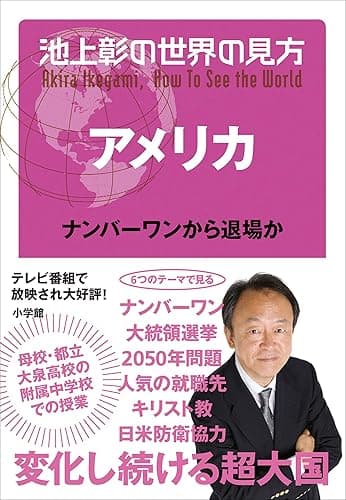 池上彰の世界の見方 アメリカ~ナンバーワンから退場か~