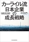 カーライル流　日本企業の成長戦略 (日本経済新聞出版)