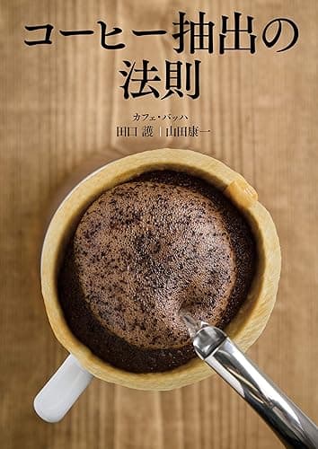 コーヒー抽出の法則