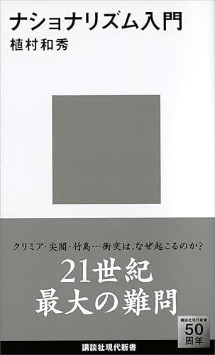 ナショナリズム入門 (講談社現代新書)