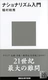 ナショナリズム入門 (講談社現代新書)