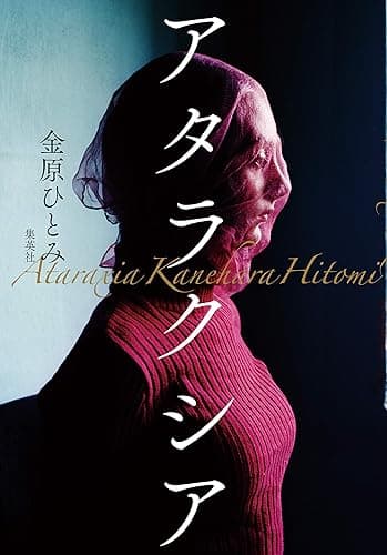 アタラクシア (集英社文芸単行本)