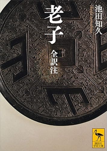 老子 全訳注 (講談社学術文庫)