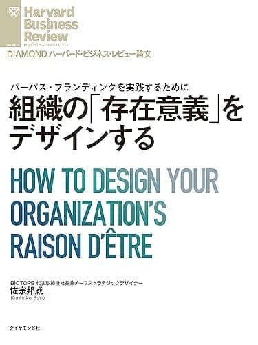 組織の「存在意義」をデザインする DIAMOND ハーバード・ビジネス・レビュー論文
