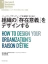 組織の「存在意義」をデザインする DIAMOND ハーバード・ビジネス・レビュー論文
