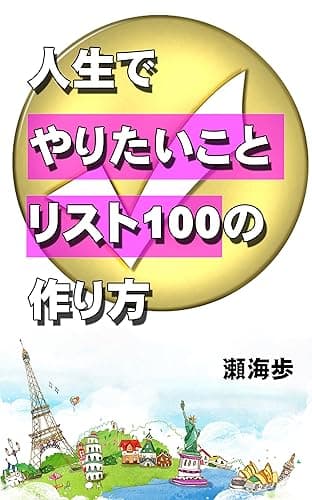 人生でやりたいことリスト100の作り方