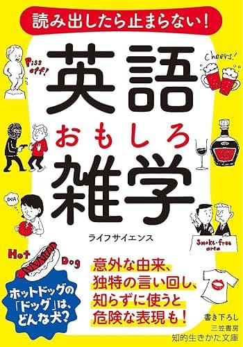 読み出したら止まらない！　英語　おもしろ雑学―――意外な由来、独特の言い回し、知らずに使うと危険な表現も! (知的生きかた文庫)