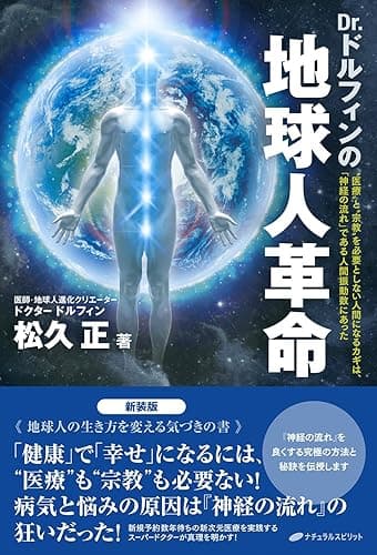 Dr.ドルフィンの地球人革命