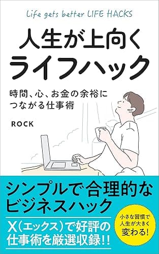 人生が上向くライフハック: 時間、心、お金の余裕につながる仕事術