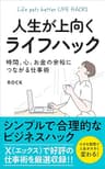 人生が上向くライフハック: 時間、心、お金の余裕につながる仕事術