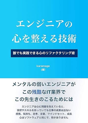 エンジニアの心を整える技術: 誰でも実践できる心のリファクタリング術