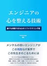 エンジニアの心を整える技術: 誰でも実践できる心のリファクタリング術
