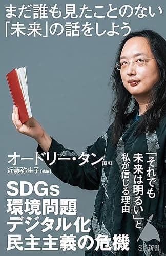 まだ誰も見たことのない「未来」の話をしよう (SB新書)