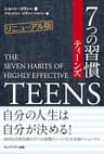 7つの習慣ティーンズ【リニューアル版】