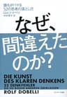 なぜ、間違えたのか？
