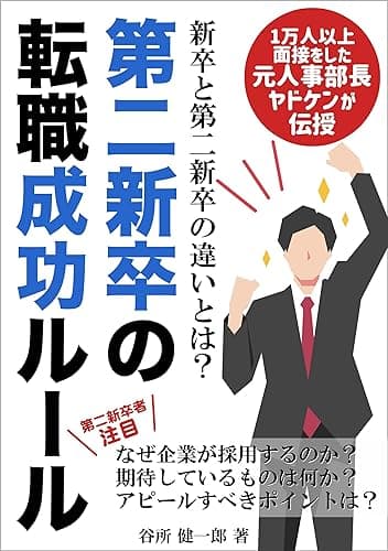 第二新卒の転職成功ルール: 第二新卒のアピールポイントを理解していますか?