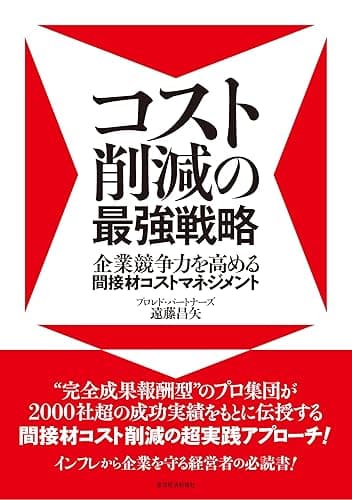 コスト削減の最強戦略―企業競争力を高める間接材コストマネジメント