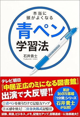 本当に頭がよくなる青ペン学習法