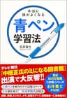本当に頭がよくなる青ペン学習法
