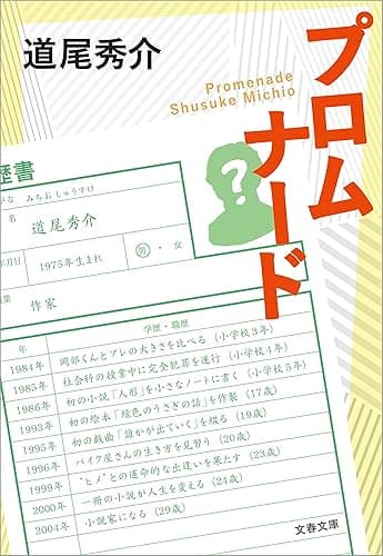 プロムナード (文春文庫)