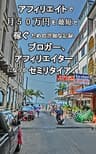 ブログ、アフィリエイトで月５０万円を最短で稼ぐための詳細な記録。ブロガー、アフィリエイターでセミリタイア。