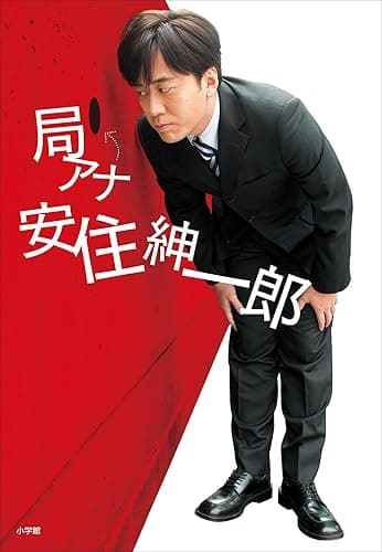 局アナ　安住紳一郎