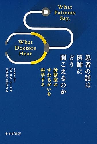 患者の話は医師にどう聞こえるのか――診察室のすれちがいを科学する