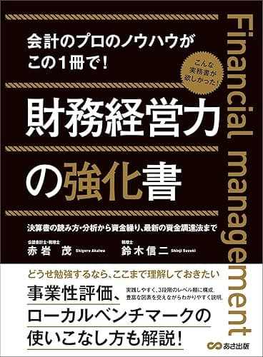 財務経営力の強化書―――事業性評価、ローカルベンチマークの使いこなし方も解説！