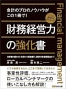 財務経営力の強化書―――事業性評価、ローカルベンチマークの使いこなし方も解説！