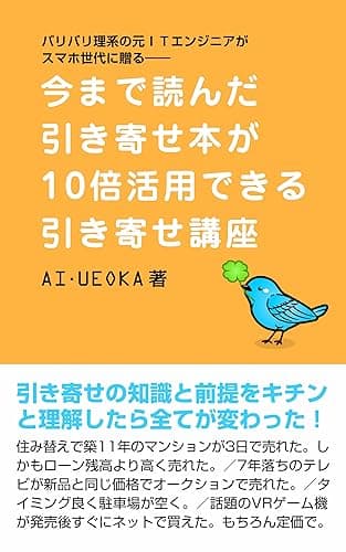 今まで読んだ引き寄せ本が10倍活用できる引き寄せ講座: 引き寄せを正しく理解した途端、マンションが3日で売れた、7年落ちの中古のテレビが新品の価格で売れた、駐車場がタイミングよく空くのは当たり前になった