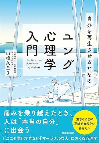 自分を再生させるためのユング心理学入門