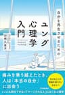 自分を再生させるためのユング心理学入門