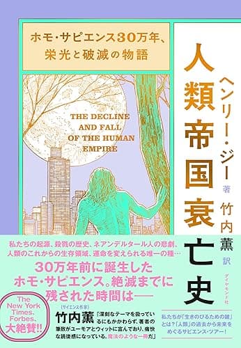 ホモ・サピエンス30万年、栄光と破滅の物語 人類帝国衰亡史
