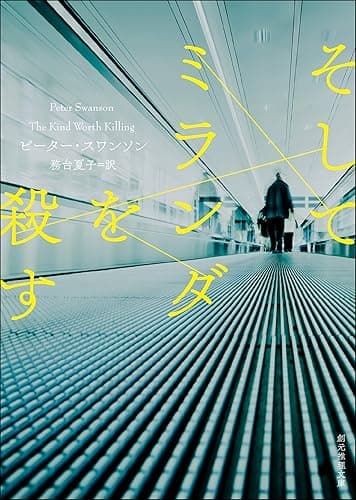 そしてミランダを殺す (創元推理文庫)