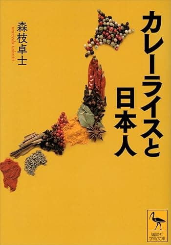 カレーライスと日本人 (講談社学術文庫)