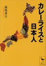カレーライスと日本人 (講談社学術文庫)