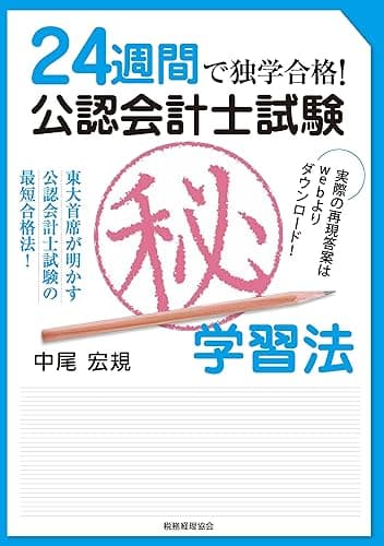 24週間で独学合格!公認会計士試験マル秘学習法