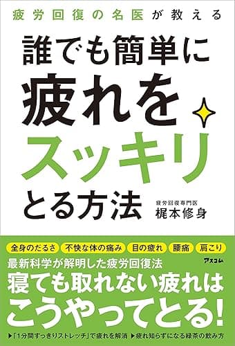 疲労回復の名医が教える 誰でも簡単に疲れをスッキリとる方法