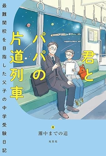 君とパパの片道列車～最難関校を目指した父子の中学受験日記～