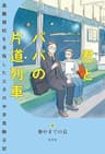 君とパパの片道列車～最難関校を目指した父子の中学受験日記～