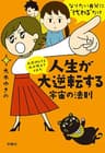 大成功してる私が教えてくれた　人生が大逆転する宇宙の法則 (扶桑社ＢＯＯＫＳ文庫)