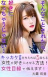 そんなことされたら、好きになっちゃうじゃない・・: 女性目線で本音で教えます！