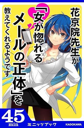 花京院先生が「女が惚れるメールの正体」を教えてくれるようです (カドカワ・ミニッツブック)